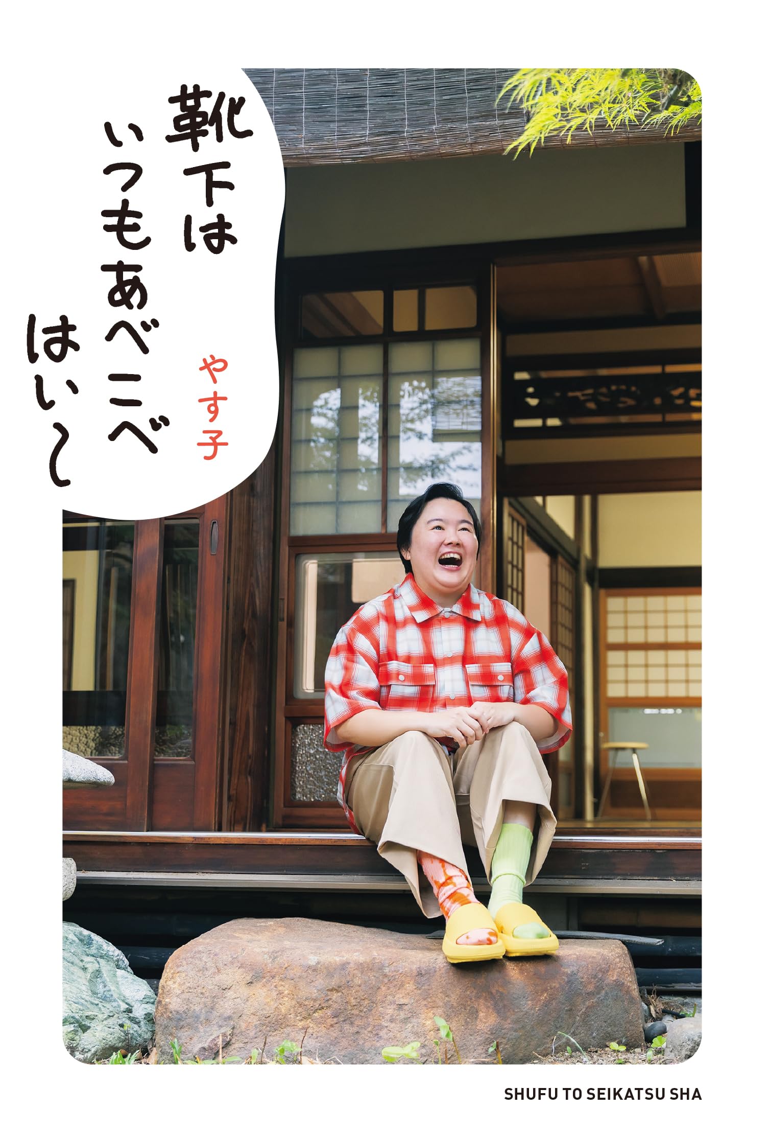 靴下はいつもあべこべ はい~ | やす子 |本 | 通販 | Amazon